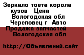 Зеркало тоета корола120 кузов › Цена ­ 2 000 - Вологодская обл., Череповец г. Авто » Продажа запчастей   . Вологодская обл.